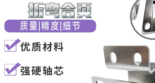 折彎合頁，剛?cè)岵?jì)| 廣有五金&東莞合頁