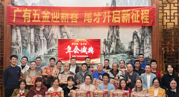 廣有五金尾牙盛宴：辭舊迎新春，聚力啟新程