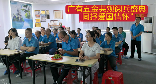 觀閱兵有感：銘記歷史，砥礪前行|廣有五金&東莞合頁?